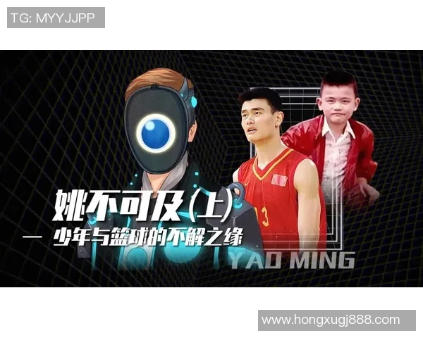 姚明状元之路：从篮球新星到国际巨星的传奇旅程