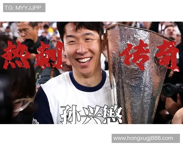 孙兴O在热刺的关键角色分析及其对球队战术的重要性探讨